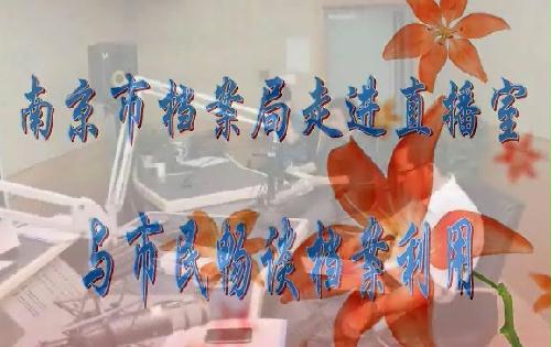 南京市檔案局走進直播室與市民暢談檔案利用