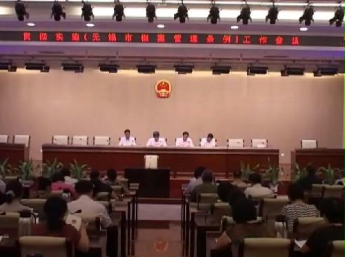 《無錫市檔案管理條例》貫徹實施工作會議召開