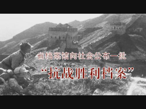 省檔案館向社會公布一批“抗戰勝利檔案”