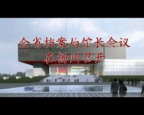 全省檔案局館長會議在揚州召開