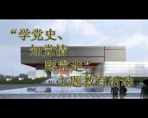 學黨史、知黨情、跟黨走主題教育活動