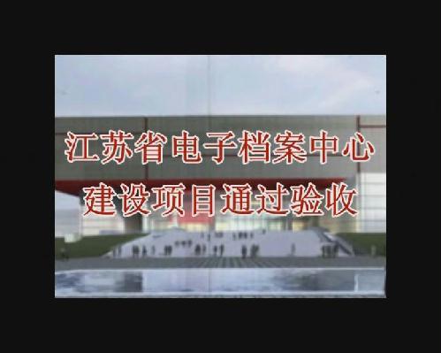江蘇省電子檔案中心建設項目通過驗收