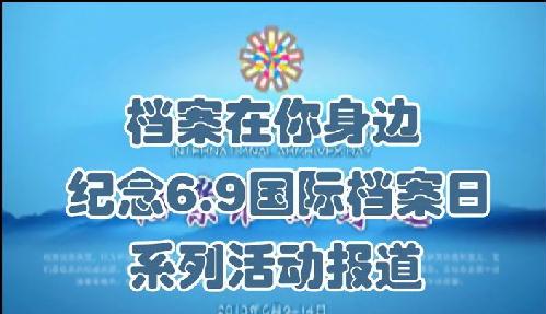 紀念6.9國際檔案宣傳日系列活動