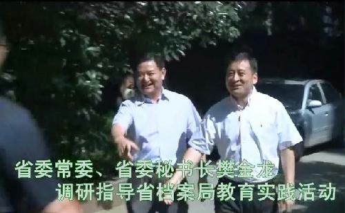 省委常委、秘書長樊金龍調研指導教育實踐活動