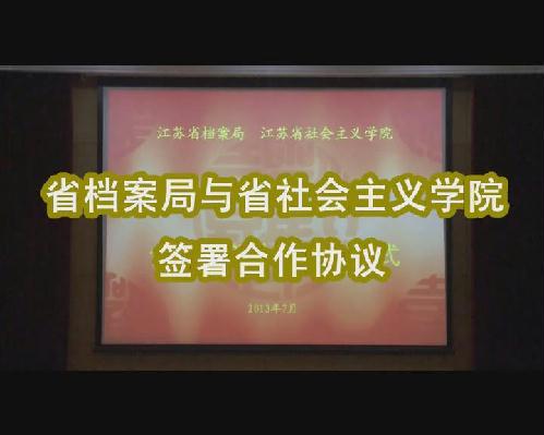 省檔案局與省社會主義學院簽署合作協議