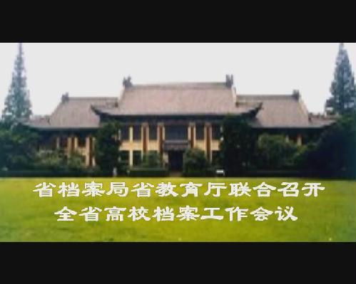 省檔案局省教育廳聯合召開全省高校檔案工作會議