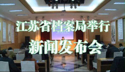 江蘇省檔案局舉行新聞發布會