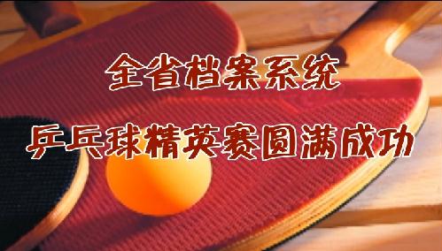 全省檔案系統乒乓球精英賽圓滿成功