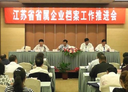 省屬企業檔案工作推進會