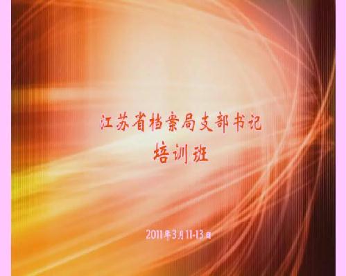 省檔案局舉辦支部書記培訓班