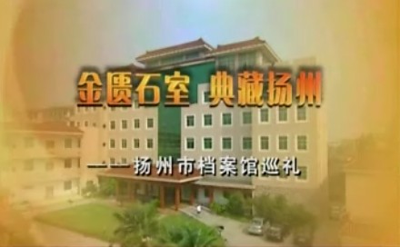 金匱石室 典藏揚州——揚州市檔案館巡禮